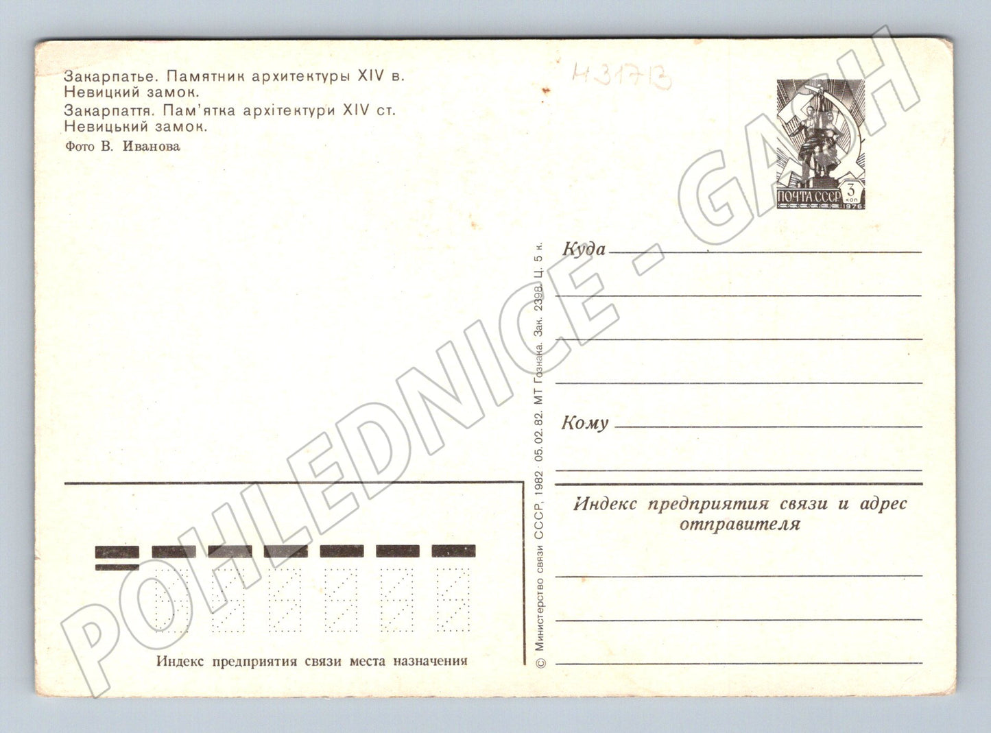 Pohlednice Ukrajina Nevytsky Castle 1976 (M31713)