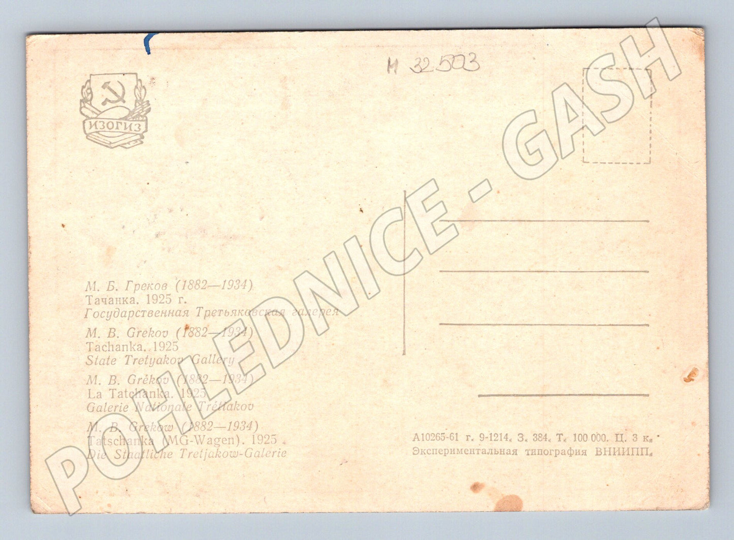 Pohlednice Rusko Tachanka od M.B. Grekova 1961 (M32503)