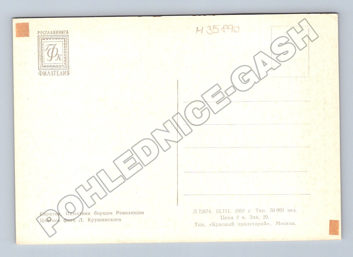 Pohlednice Rusko Saratov Památník revoluce 1962 (M35890)