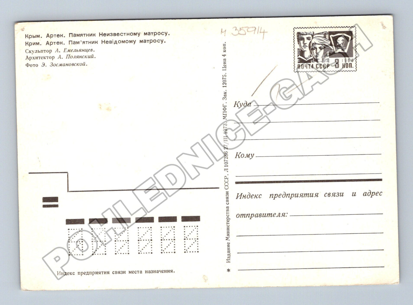 Pohlednice Rusko Artek Památník Neznámému námořníkovi 1973 (M35914)