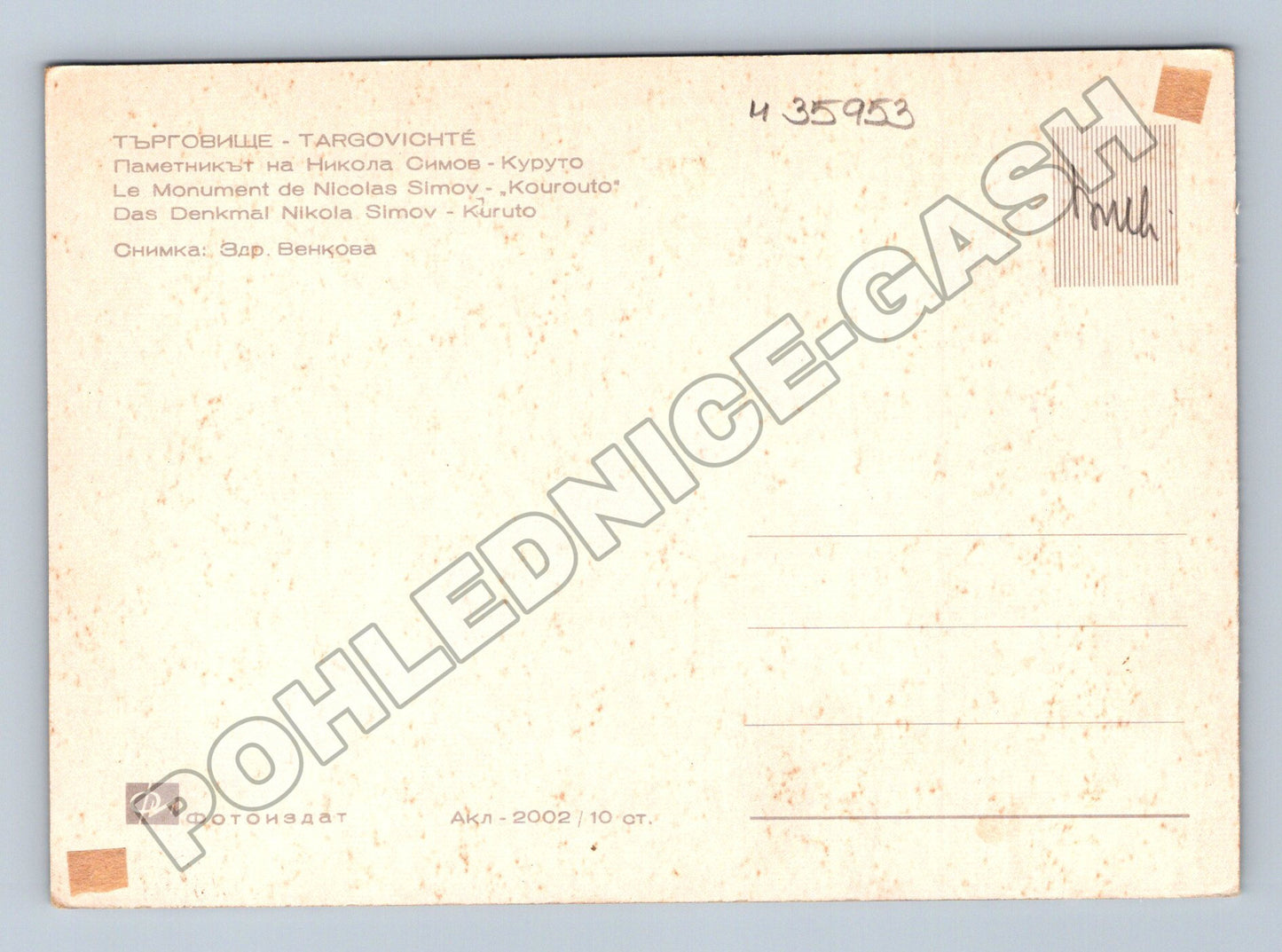 Pohlednice Bulharsko Targovishte památník 2002 (M35953)