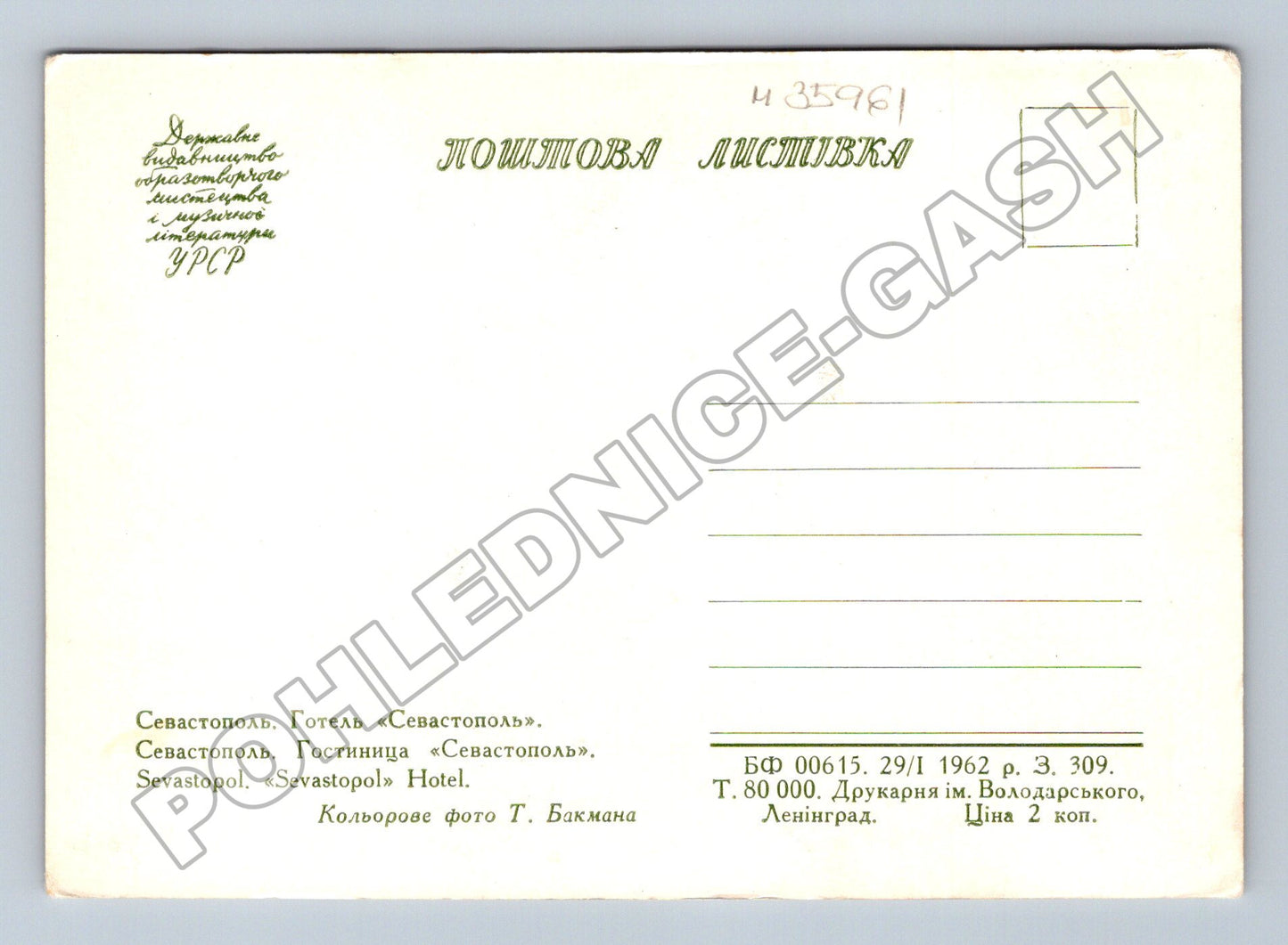 Pohlednice Ukrajina Sevastopol hotel 1962 (M35961)