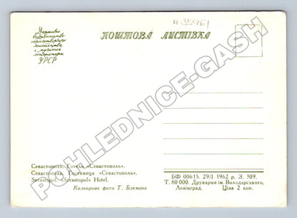 Pohlednice Ukrajina Sevastopol hotel 1962 (M35961)