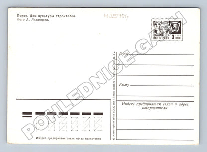 Pohlednice Rusko Pskov Dům kultury stavitelů 1976 (M35984)