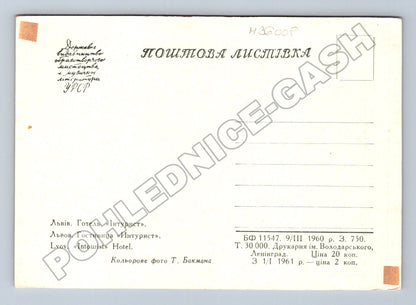 Pohlednice Ukrajina Lviv Hotel Intourist 1960 (M36008)