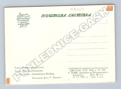 Pohlednice Ukrajina Lviv Budova sovětské ekonomiky 1960 (M36009)