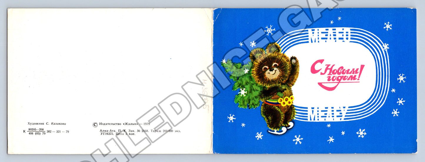 Pohlednice Rusko/SSSR olympijský medvídek Míša Nový rok 1979 (M36375)