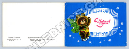 Pohlednice Rusko/SSSR olympijský medvídek Míša Nový rok 1979 (M36375)