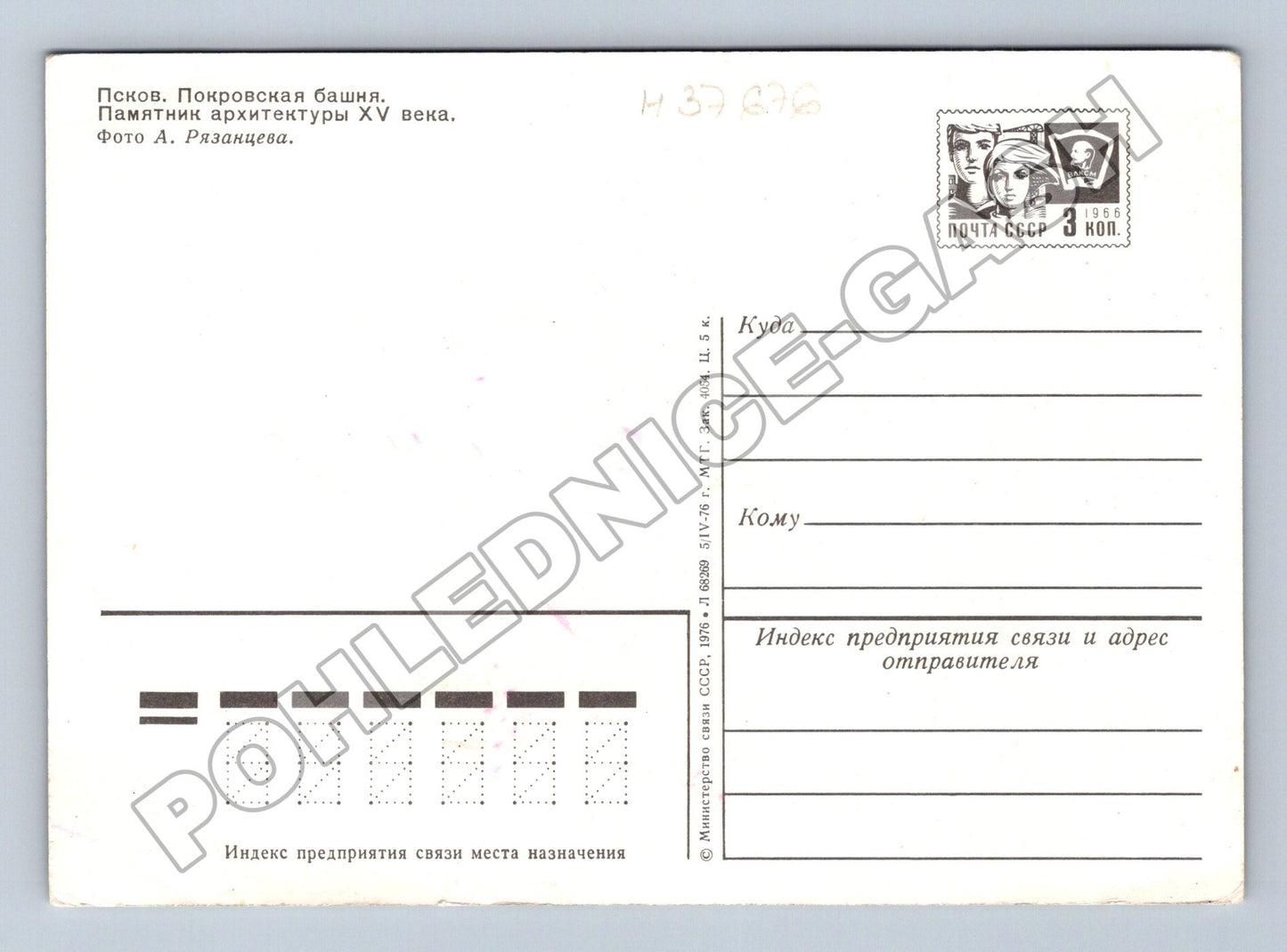 Pohlednice Rusko Pskov Pokrovskaya bašta 1976 (M37676)