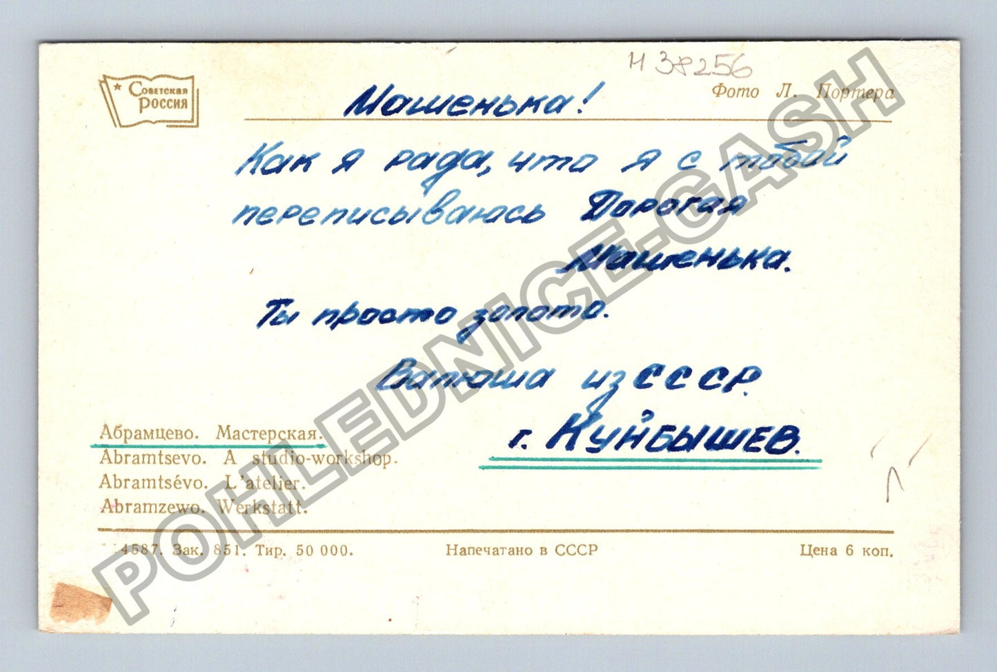 Pohlednice Rusko Abramcevo ateliér (M38256)