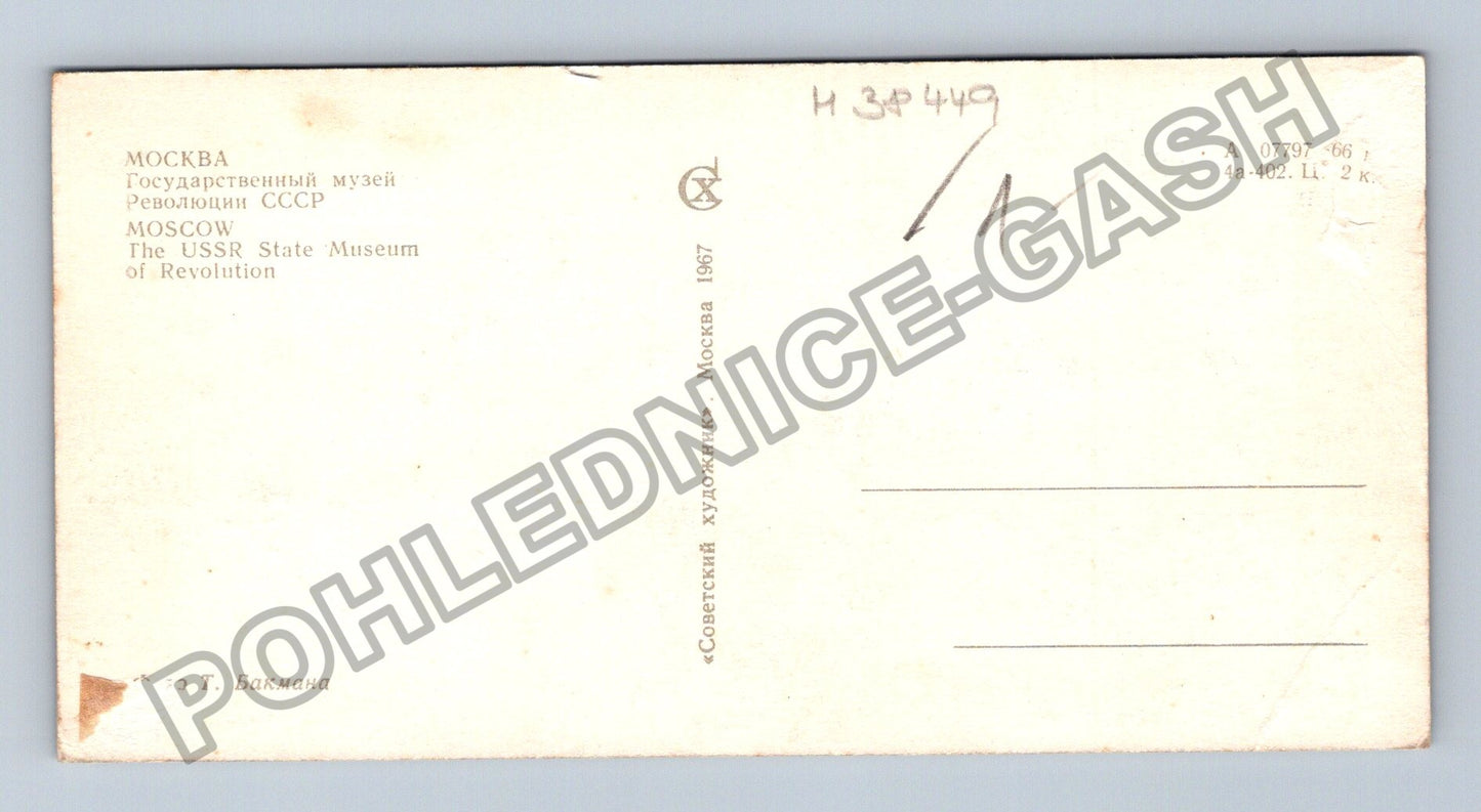 Pohlednice Moskva Státní muzeum revoluce SSSR 1967 (M38449)
