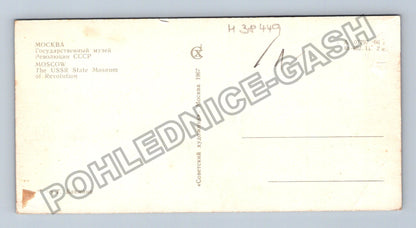 Pohlednice Moskva Státní muzeum revoluce SSSR 1967 (M38449)