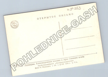 Pohlednice Rusko Leningrad Alexandrova kolona a oblouk (M39253)