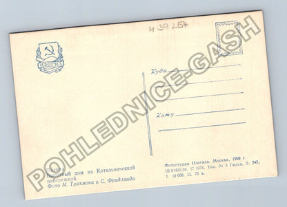Pohlednice Rusko Moskva Kotelničeskaja nábřeží 1959 (M39254)