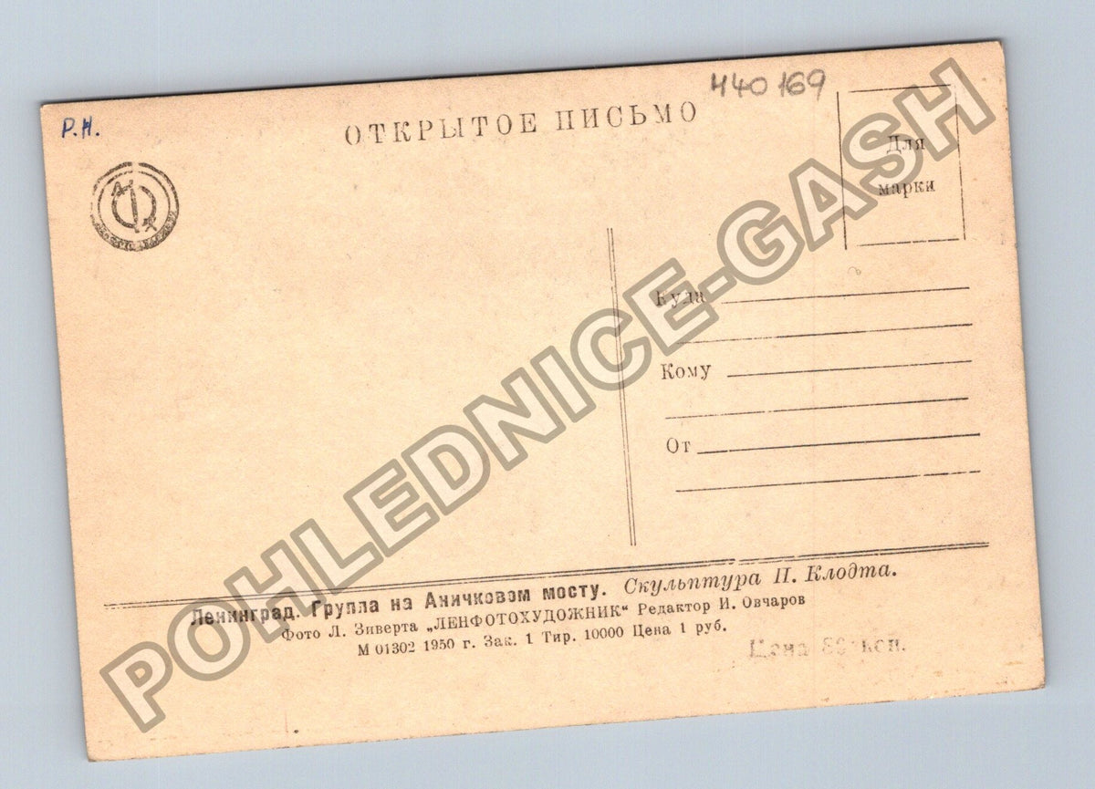 Pohlednice Rusko Leningrad Aničkov most socha P Klodta 1950 (M40169)