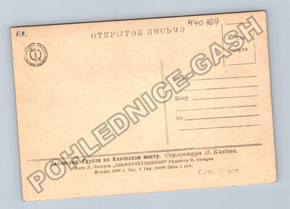Pohlednice Rusko Leningrad Aničkov most socha P Klodta 1950 (M40169)