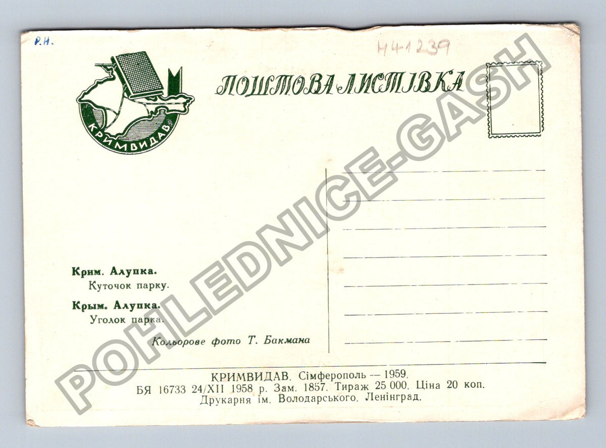 Pohlednice Ukrajina Krym Alupka park 1959 (M41239)