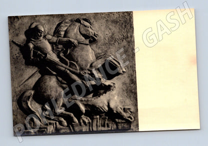 Postcard St. George fighting the dragon 1945 (M9662)