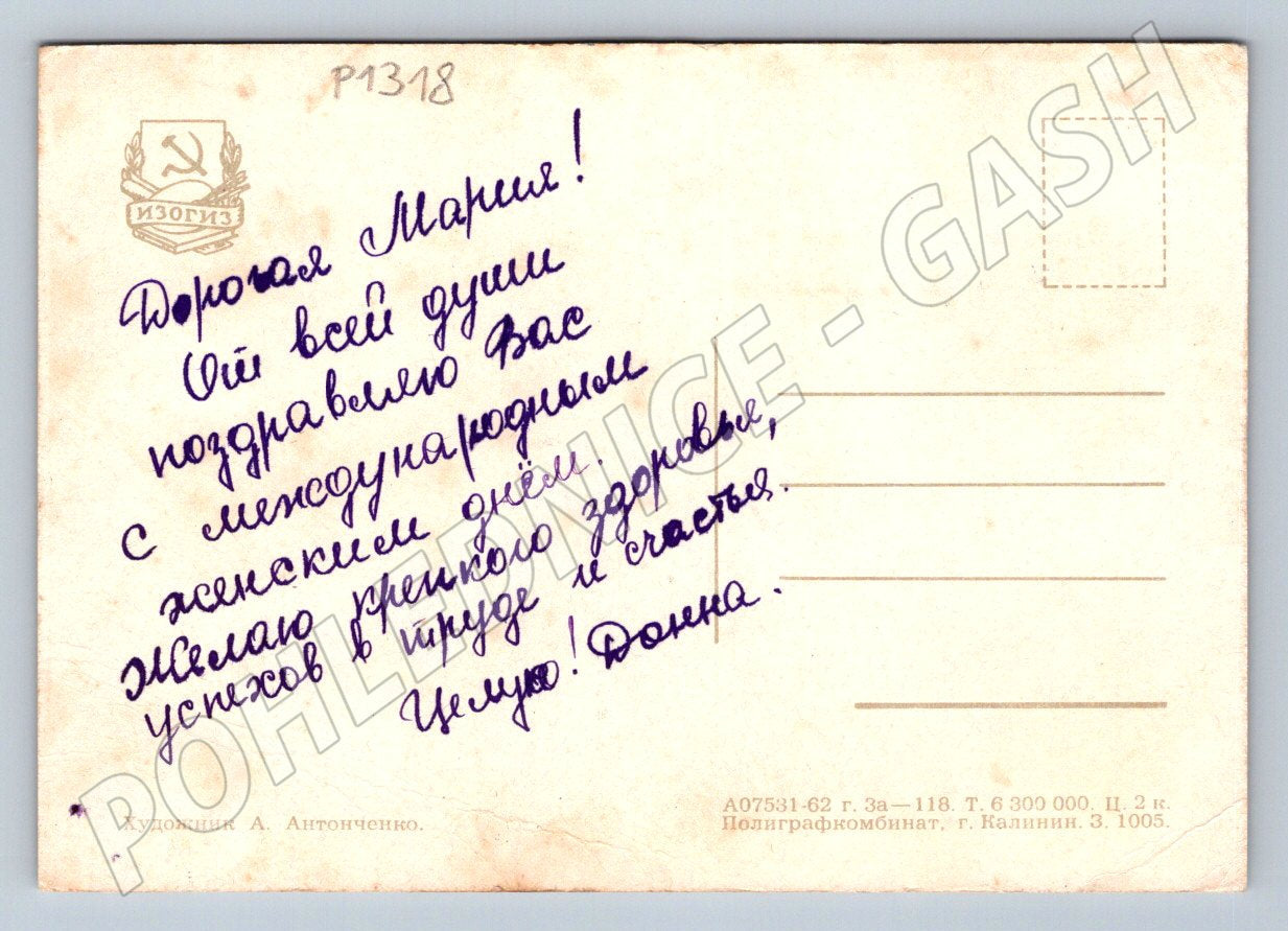 Pohlednice SSSR 8 března Mezinárodní den žen 1962 (P1318)