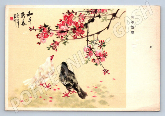 Pohlednice Japonsko ptáci pod sakurou (P1391)