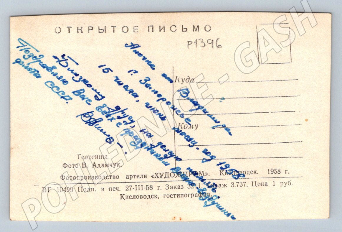 Pohlednice SSSR Kislovodsk květiny jiřiny 1958 (P1396)