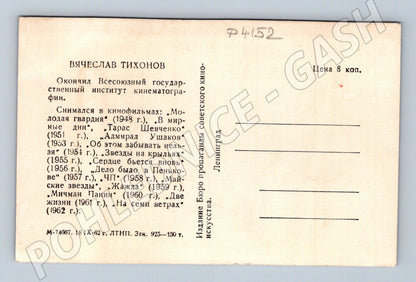 Pohlednice Rusko Vjačeslav Tichonov herec 1962 (P4152)