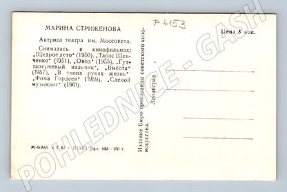 Pohlednice Rusko Marina Strizhenova herečka 1962 (P4153)